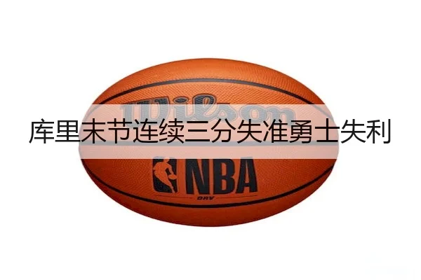 库里末节连续三分失准勇士失利 - 6686app